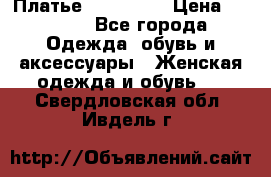 Платье steilmann › Цена ­ 1 545 - Все города Одежда, обувь и аксессуары » Женская одежда и обувь   . Свердловская обл.,Ивдель г.
